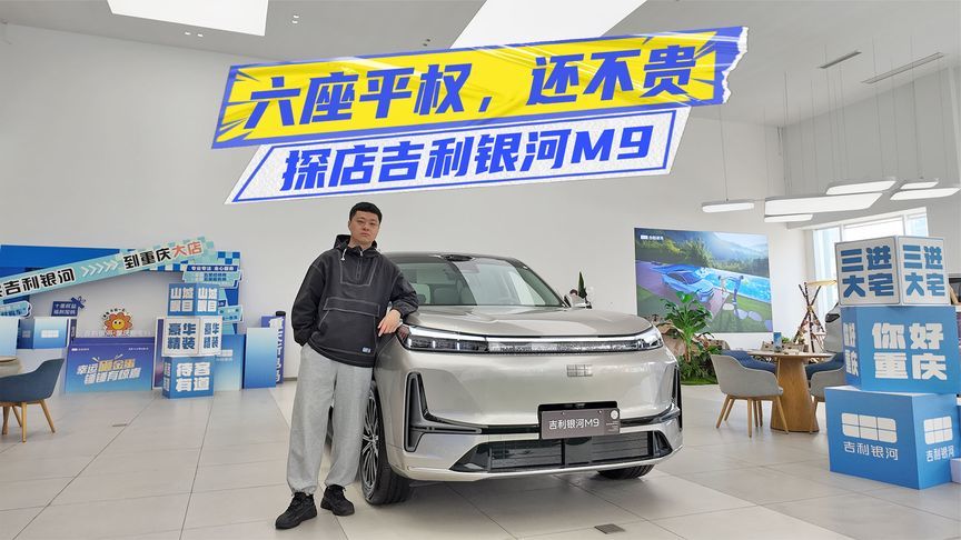 1.8米大汉也能坐下第三排！吉利银河M9：六座平权，还不贵