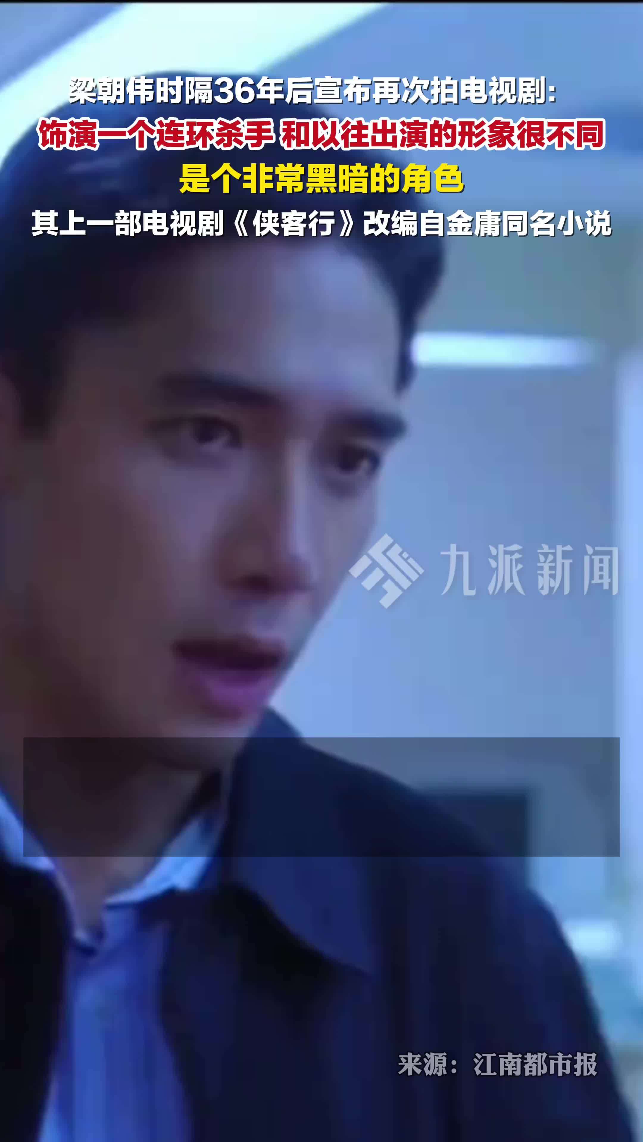 梁朝伟时隔36年后宣布再次拍电视剧