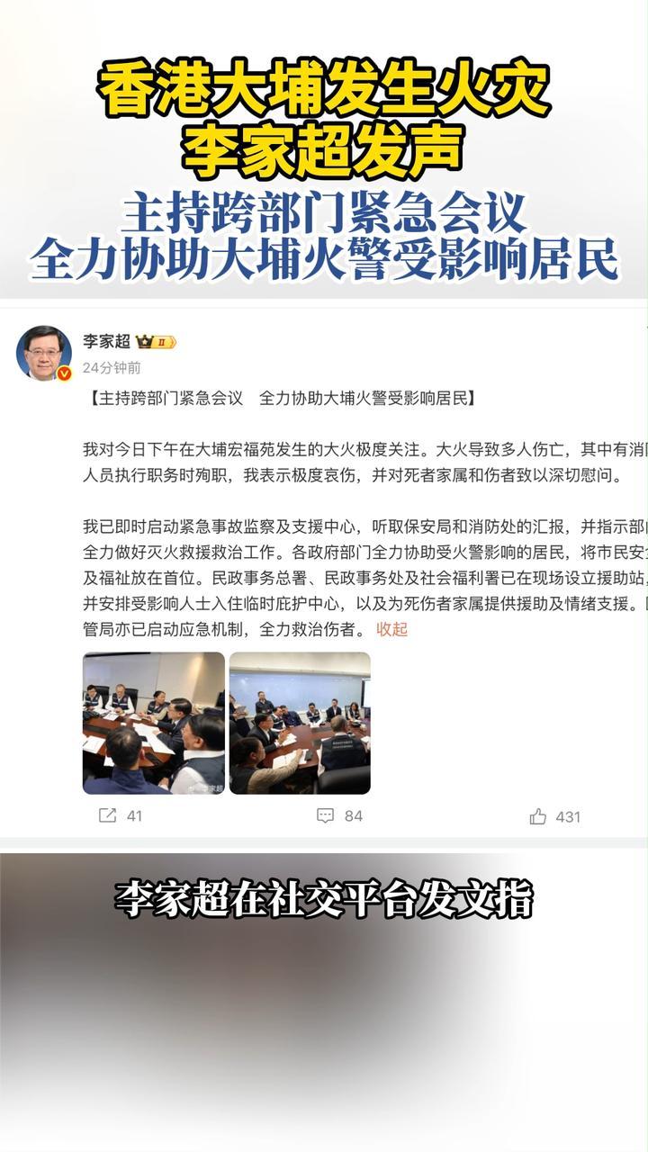 香港大埔火灾李家超发声 主持跨部门紧急会议全力协助受影响居民