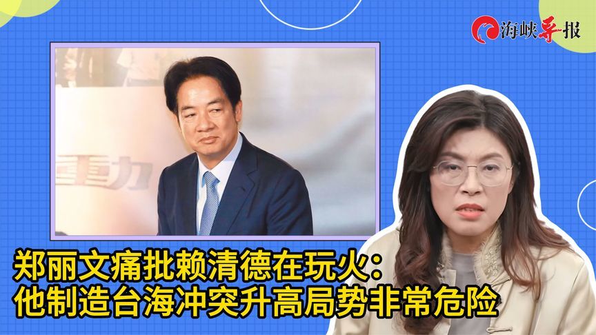 批赖清德制造台海冲突，郑丽文：别拿台湾人身家性命去做政治豪赌