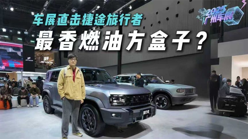 广州车展直击！实拍捷途旅行者，纯燃油最香方盒子？