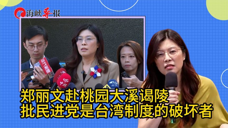 郑丽文赴桃园大溪谒陵，批民进党是台湾制度的破坏者