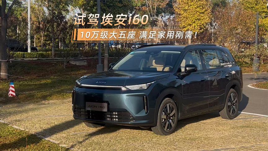 试驾埃安i60增程版：10万级大五座，满足家用刚需