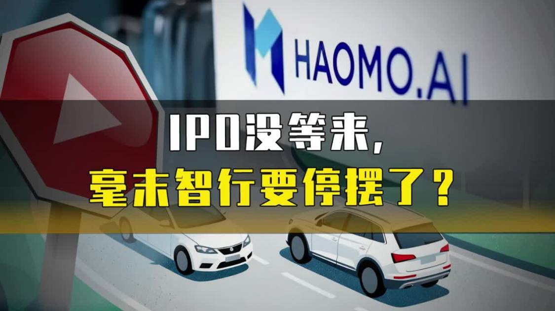 IPO没等来，毫末智行要停摆了？
