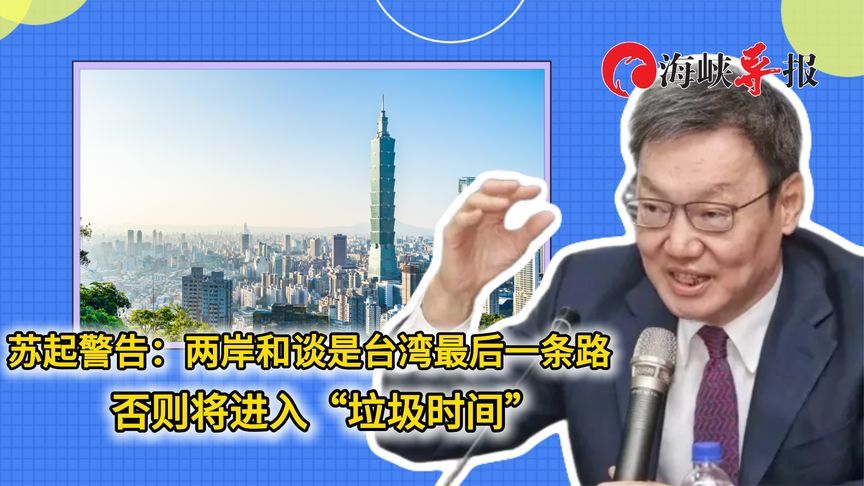 苏起警告：两岸和谈是台湾最后一条路 否则将进入“垃圾时间”