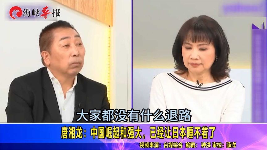 唐湘龙：中国崛起和强大，已经让日本睡不着了