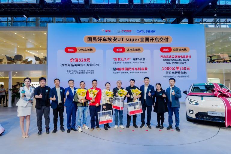 2025广州车展：埃安UT super首批交付，京东、广汽、宁德时代三方公布加码用户权益