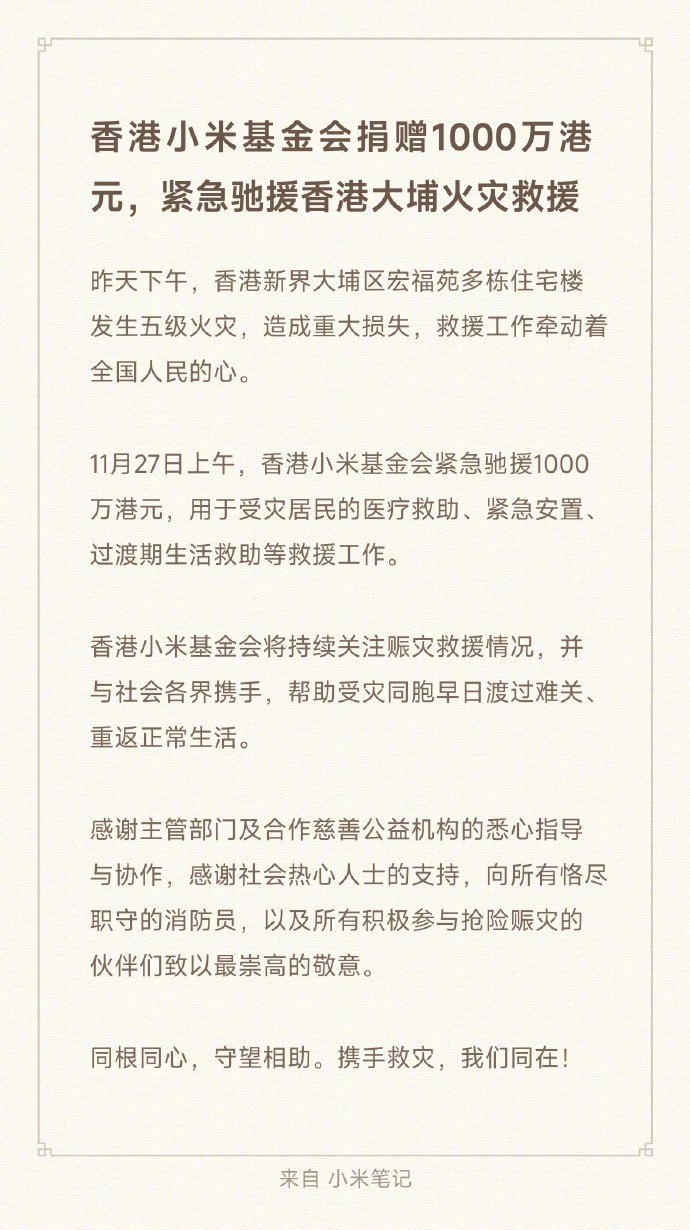 支援香港大埔火灾救援，阿里、小米等多家企业捐款捐物（持续更新）