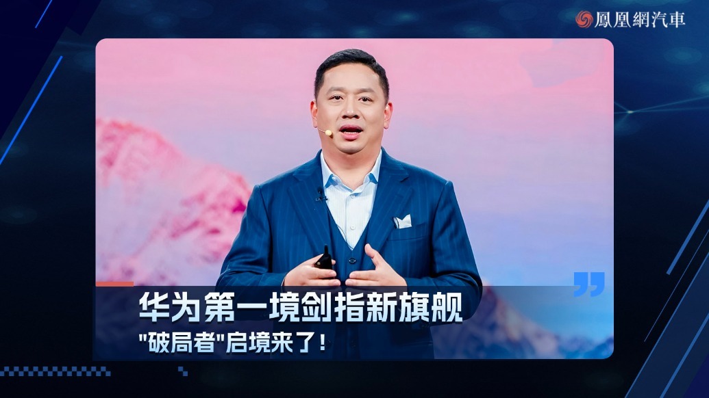 华为第一境剑指新旗舰 "破局者"启境来了！