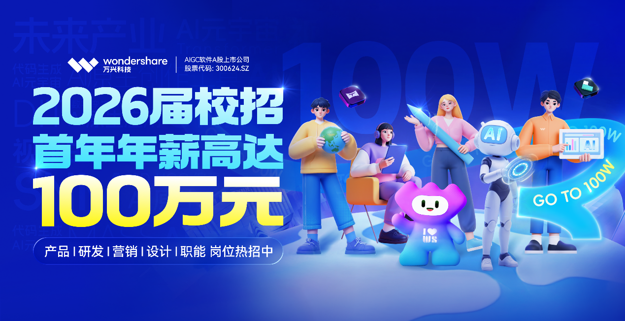 万兴科技2026届全球校园招聘火热进行中，研发人才首年年薪可高达百万
