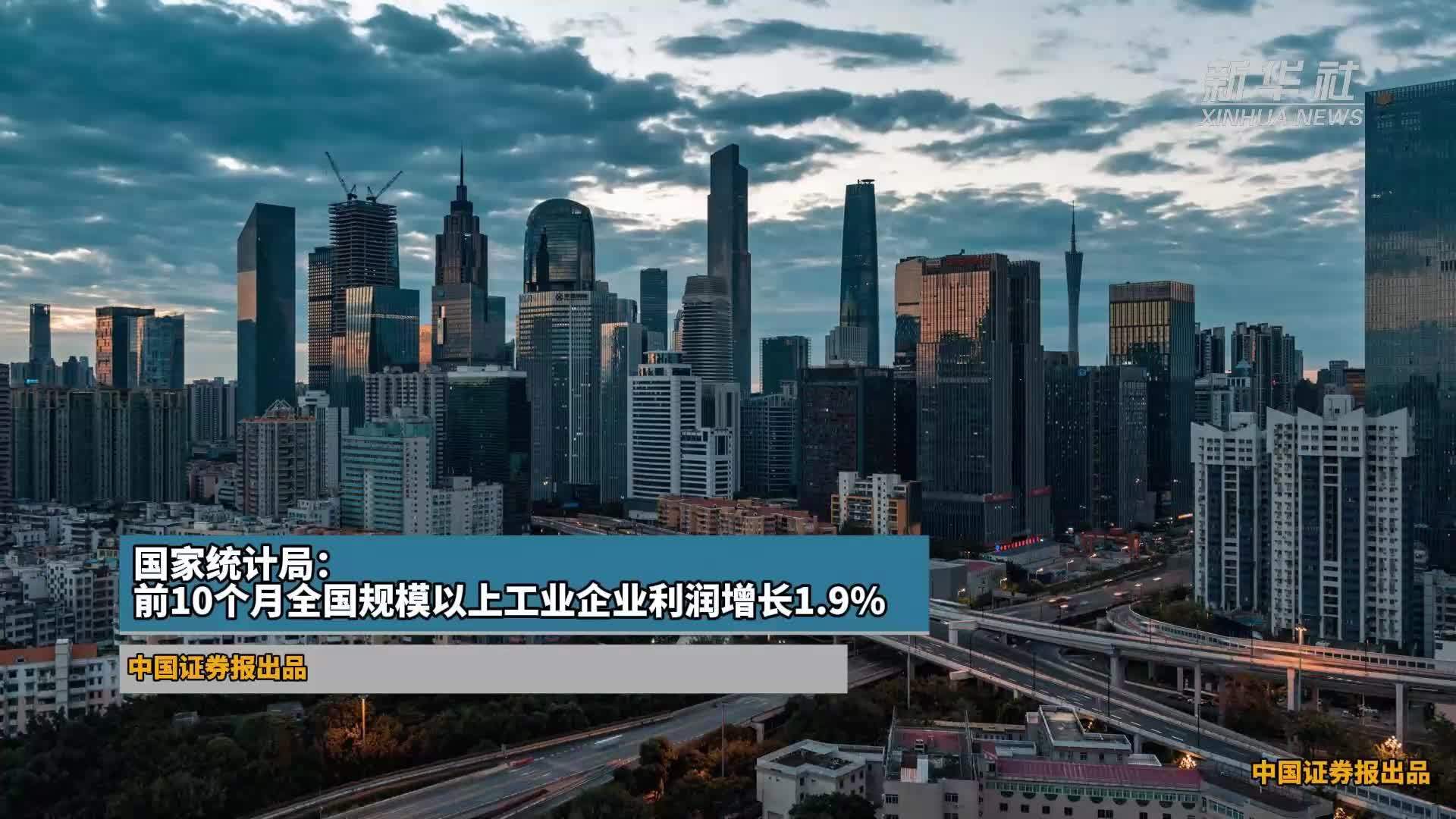 国家统计局：前10个月全国规模以上工业企业利润增长1.9%
