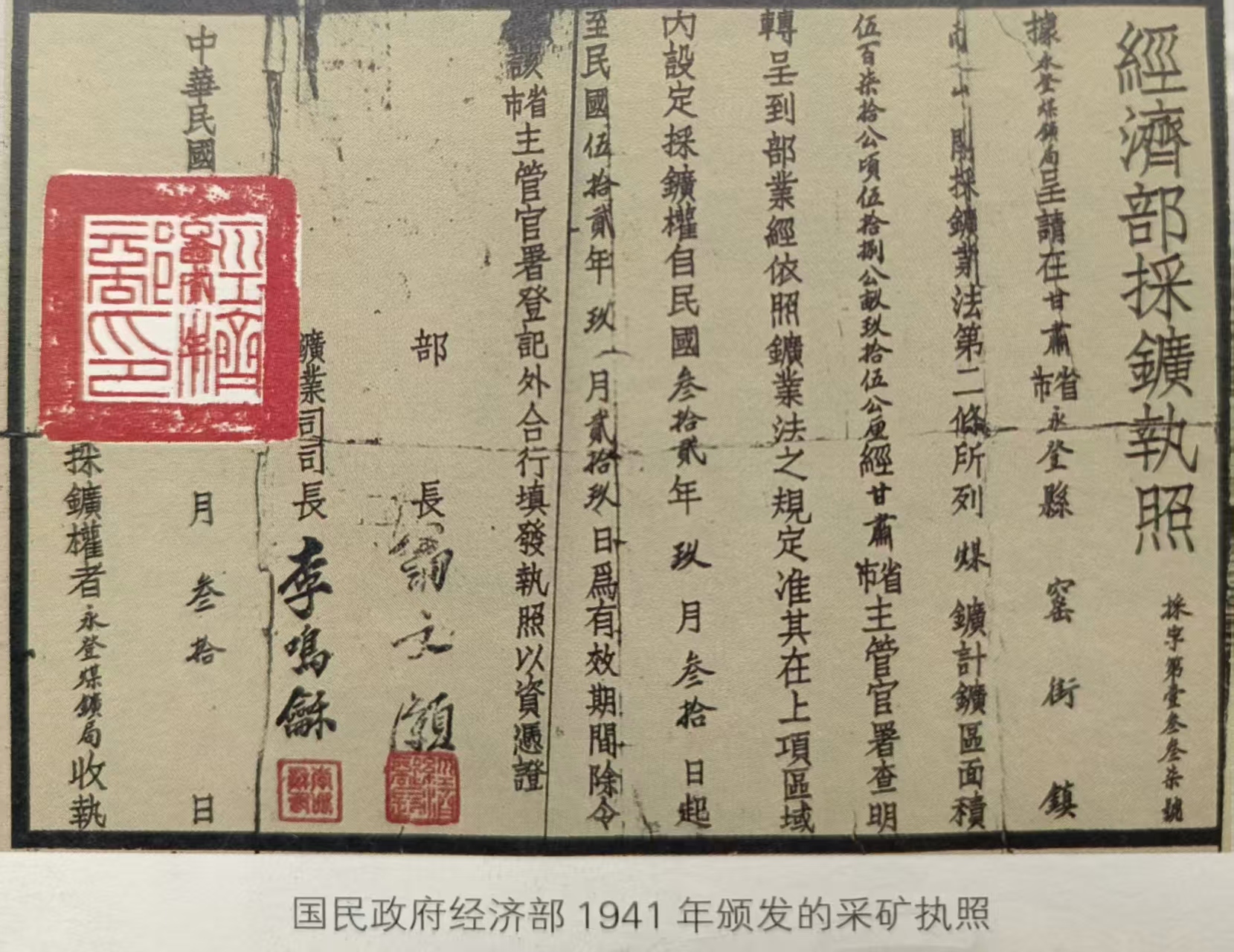 国民政府经济部1941年颁发之窑街煤矿采矿执照（引自《兰州工业遗产图录》）