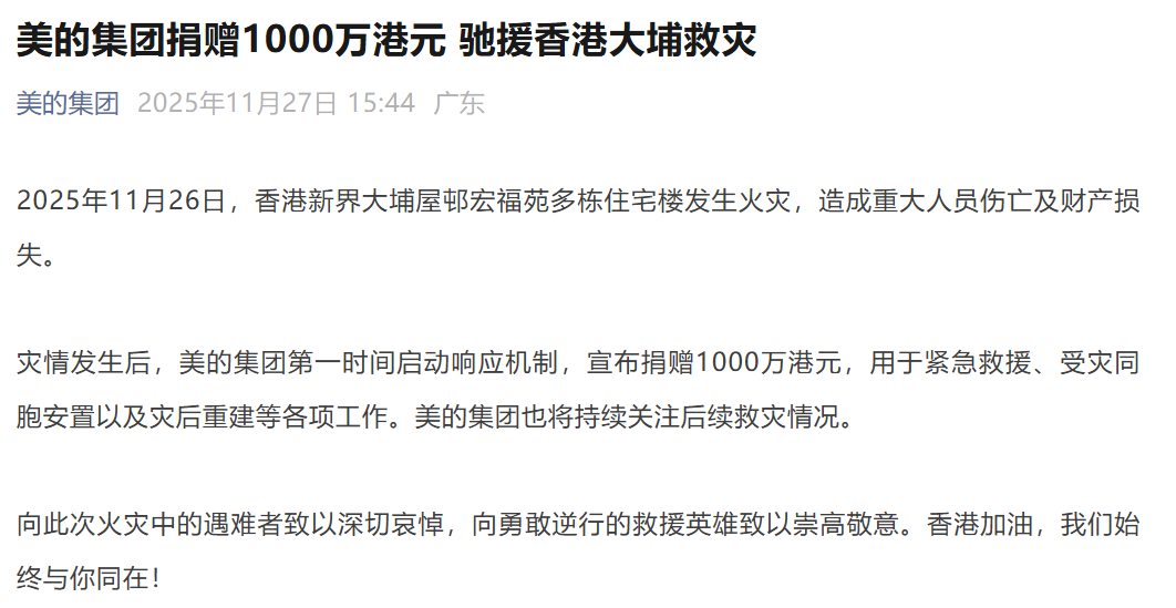 美的集团捐赠1000万港元 驰援香港大埔救灾