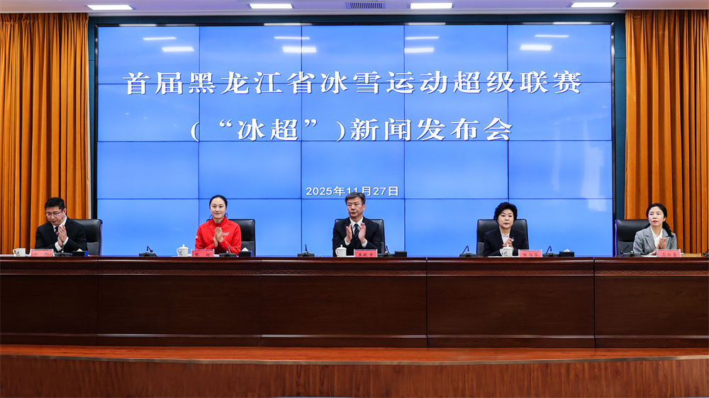 首届黑龙江省冰雪运动超级联赛（“冰超”）  新闻发布会召开