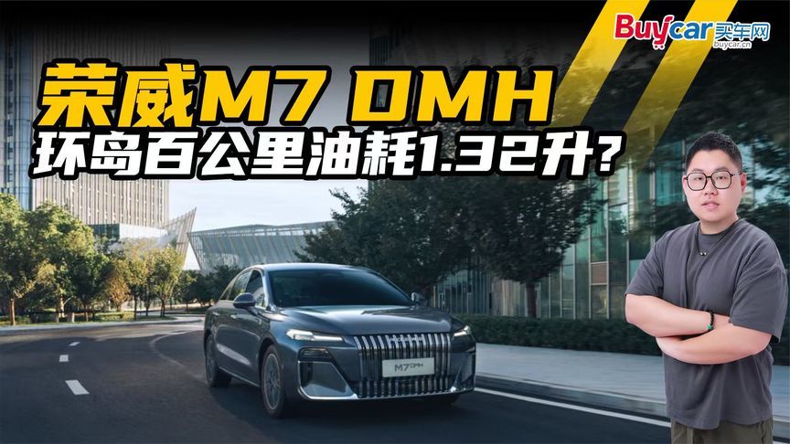 环岛75公里，油耗1.32L:100km，媒体：荣威M7 DMH竟然这么省