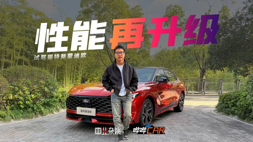 试驾福特新蒙迪欧：性能再升级，8155上车