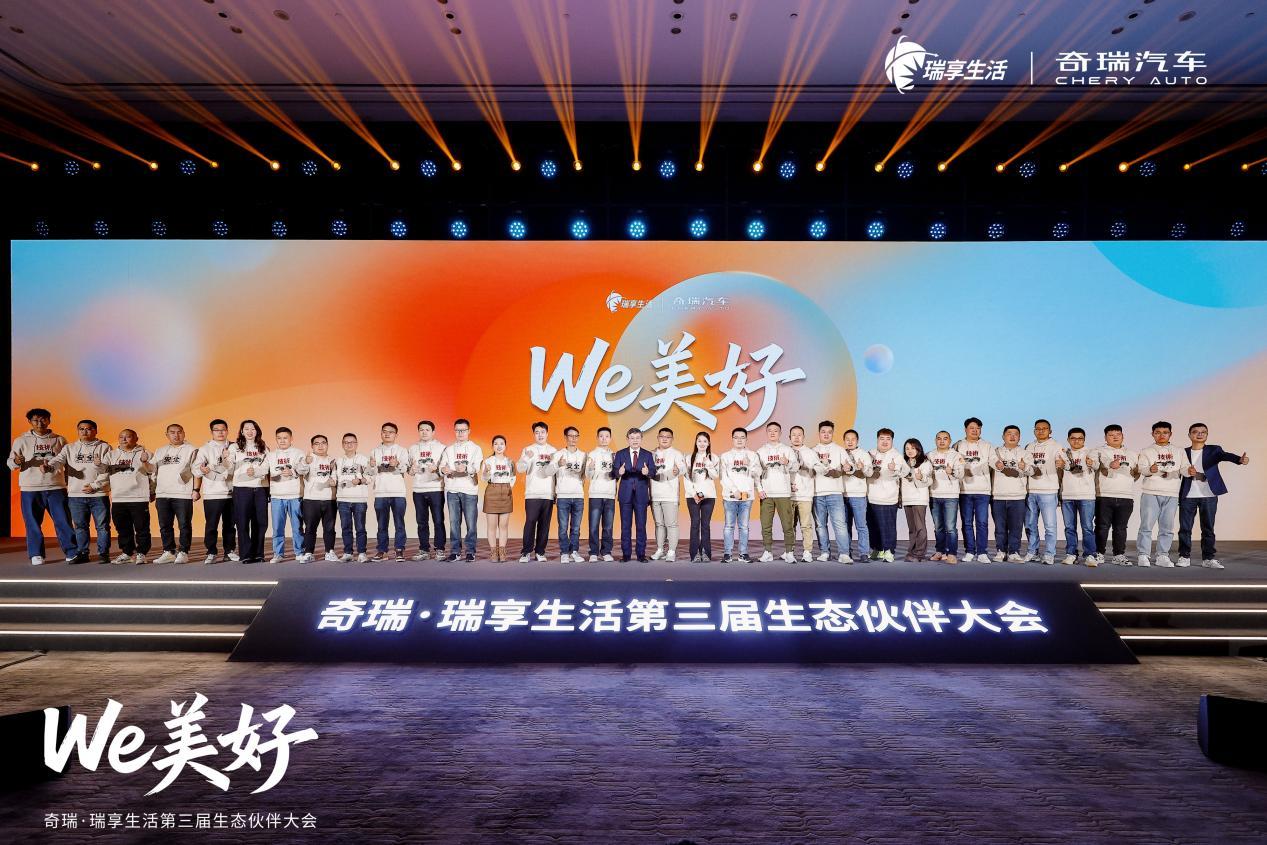 千人齐聚广州，奇瑞·瑞享生活第三届生态伙伴大会携手四方美好共生