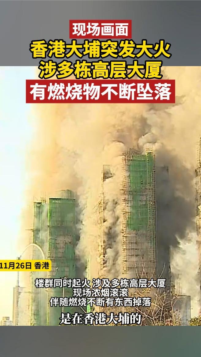 现场画面｜香港大埔突发大火，涉多栋高层大厦，有燃烧物不断坠落