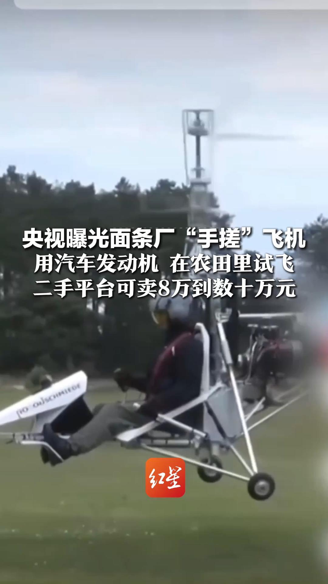 央视曝光面条厂“手搓”飞机 用汽车发动机 在农田里试飞 二手平台可卖8万到数十万元 当地连夜赶赴现场全面调查