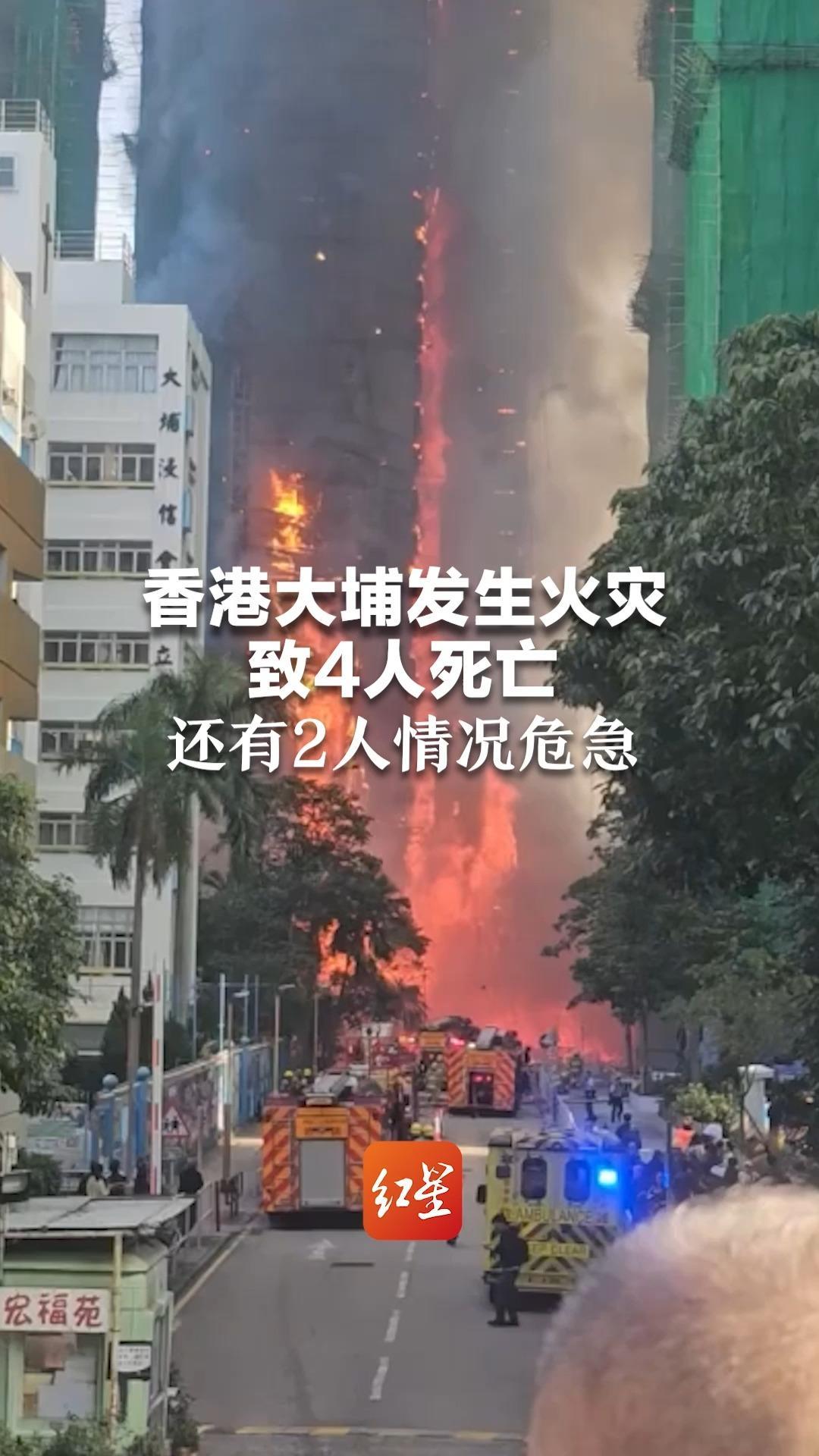 香港大埔发生火灾致4人死亡 还有2人情况危急