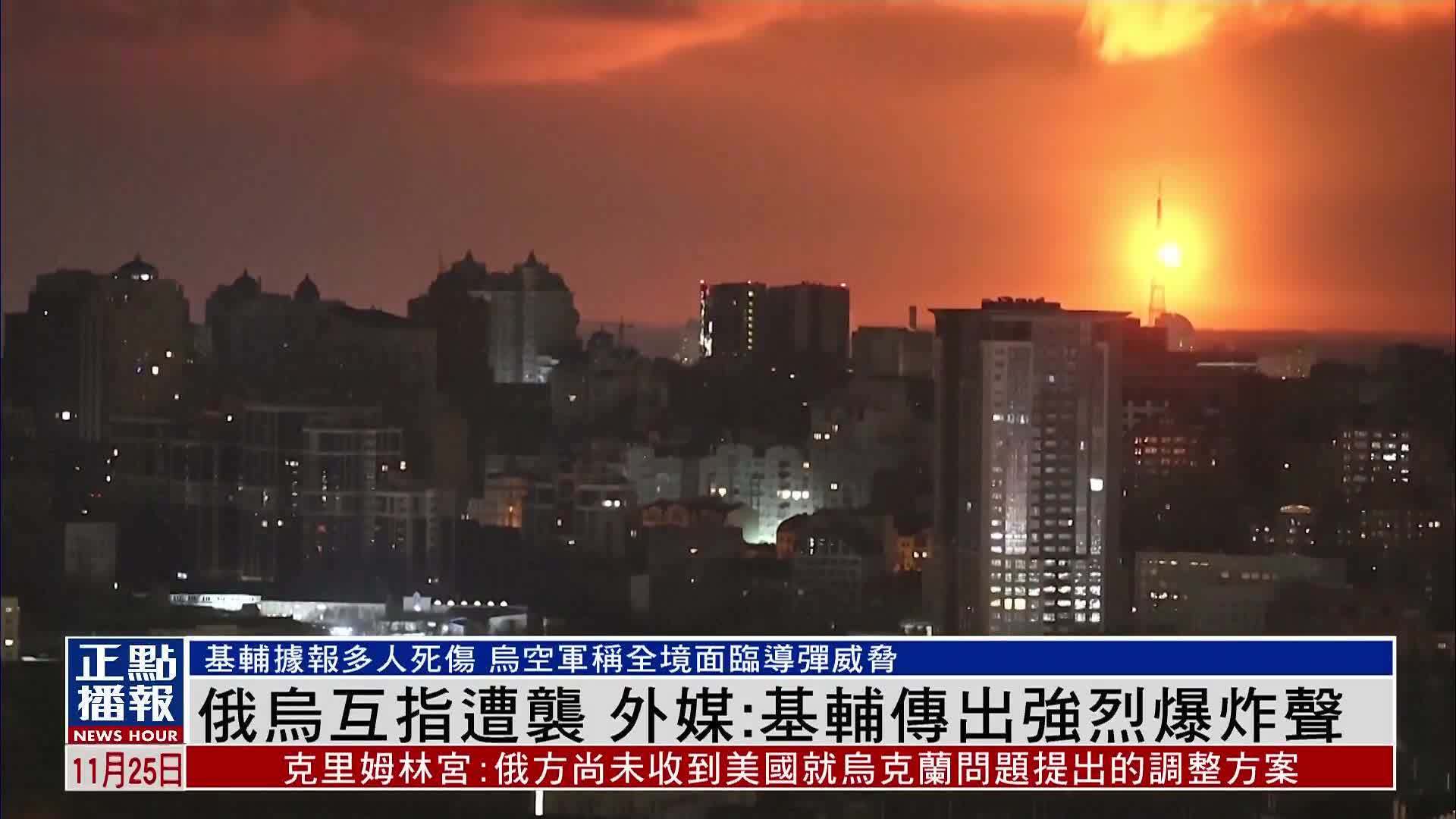 俄乌互指遭袭 外媒：基辅传出强烈爆炸声
