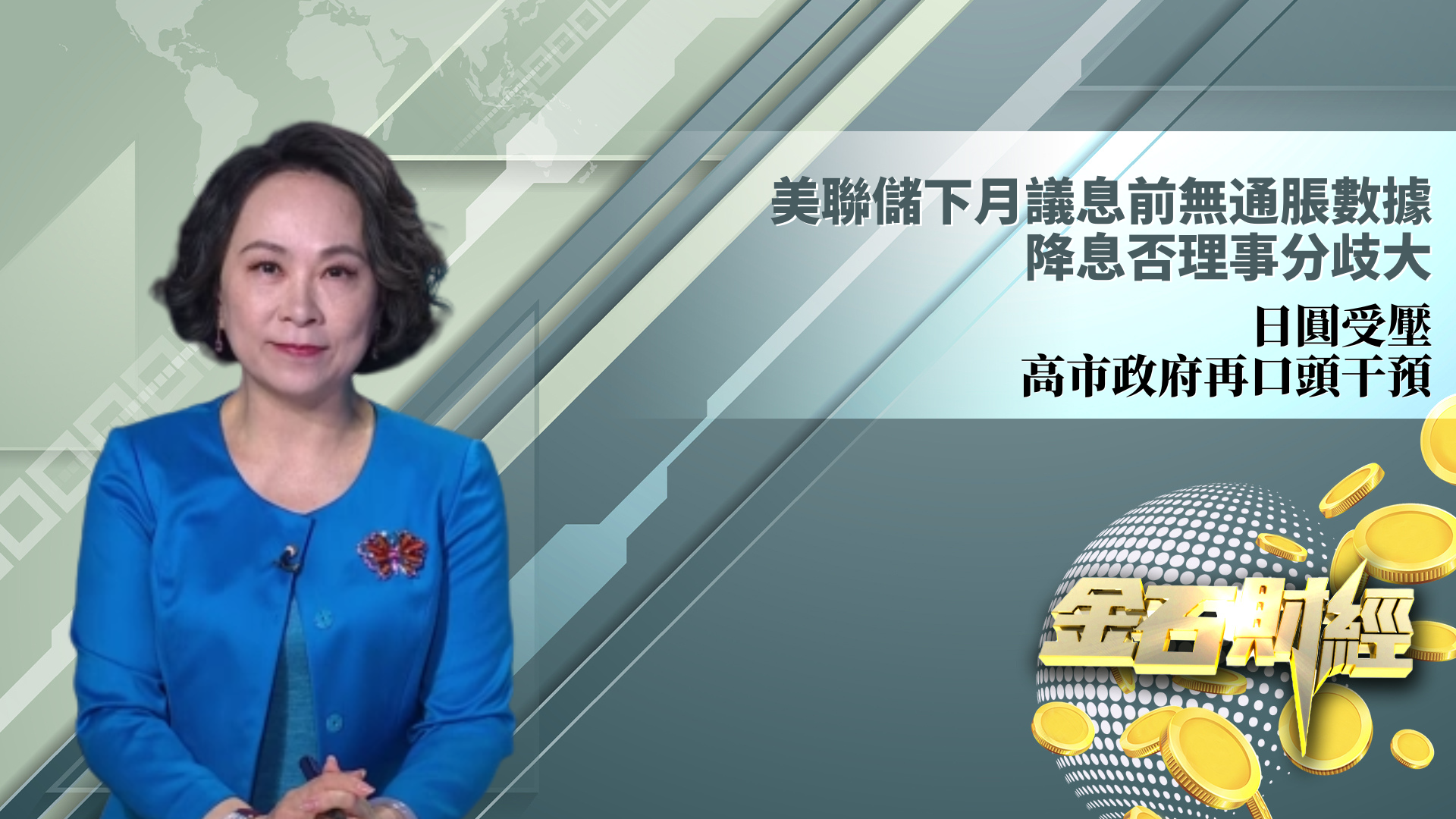 美联储下月议息前无通胀数据 降息否理事分歧大 日圆受压 高市政府再口头干预