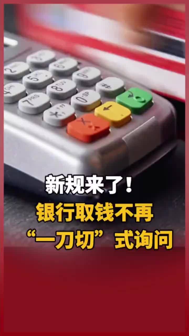 新规来了！银行取钱不再一刀切式询问