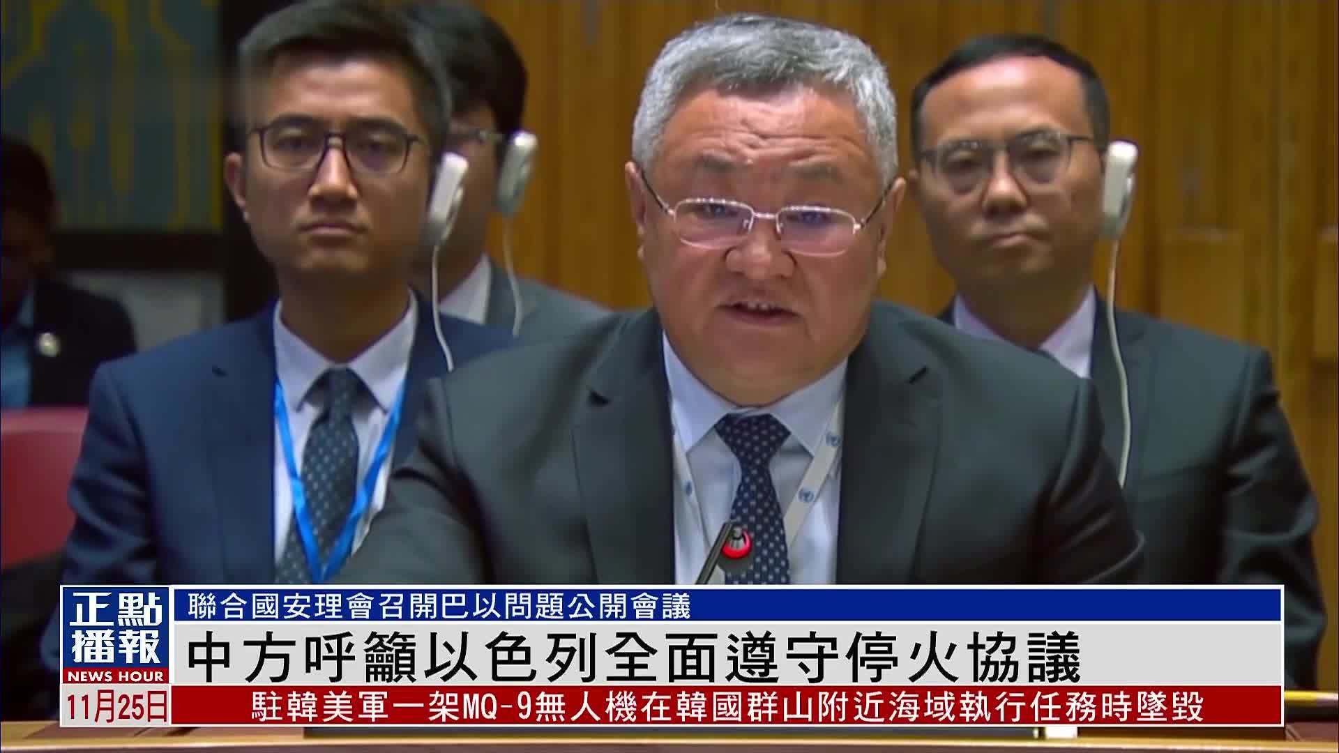 中国常驻联合国代表呼吁以色列全面遵守停火协议