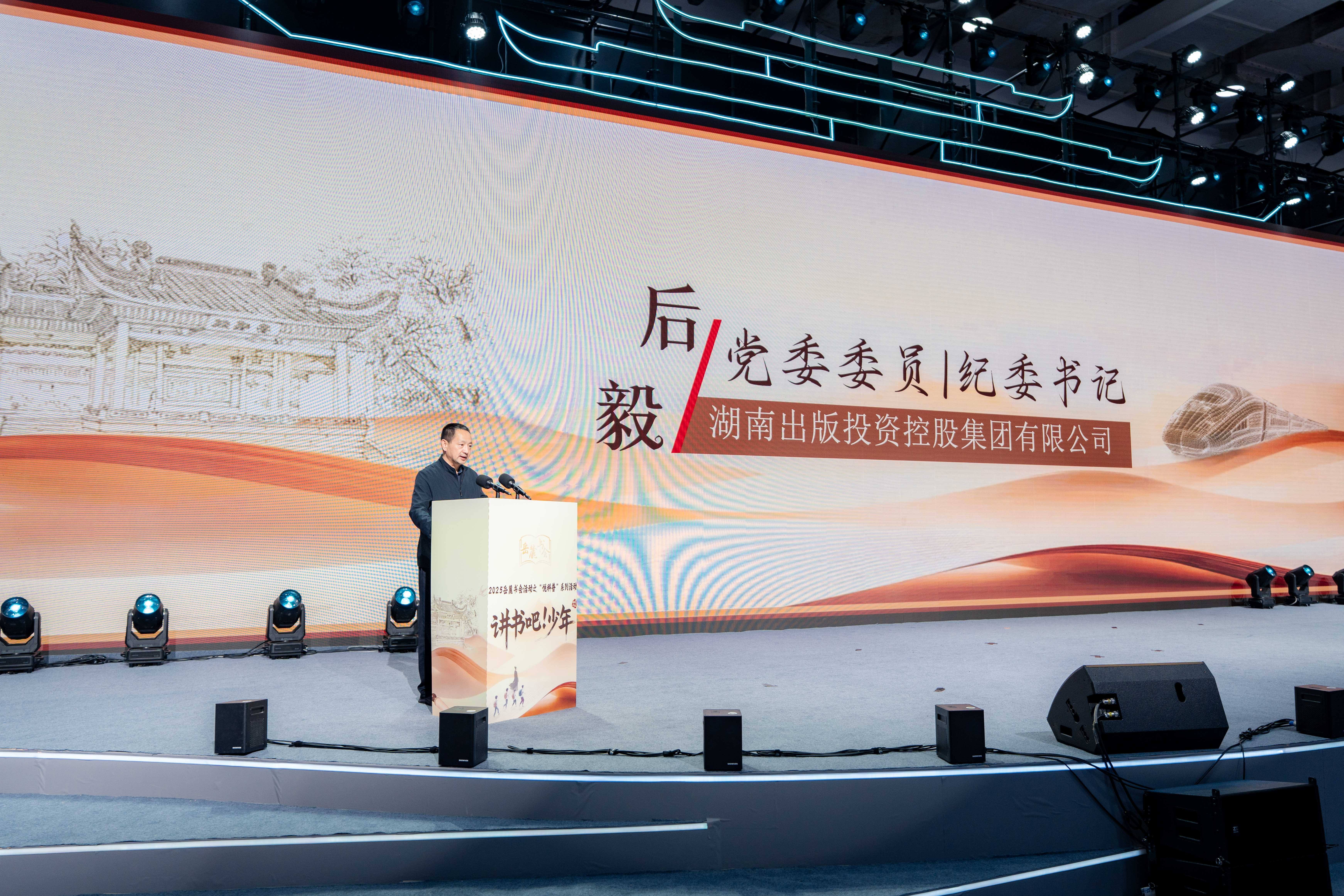 2025岳麓书会“悦科普”暨“讲书吧!少年”阅读行动颁奖典礼圆满落幕