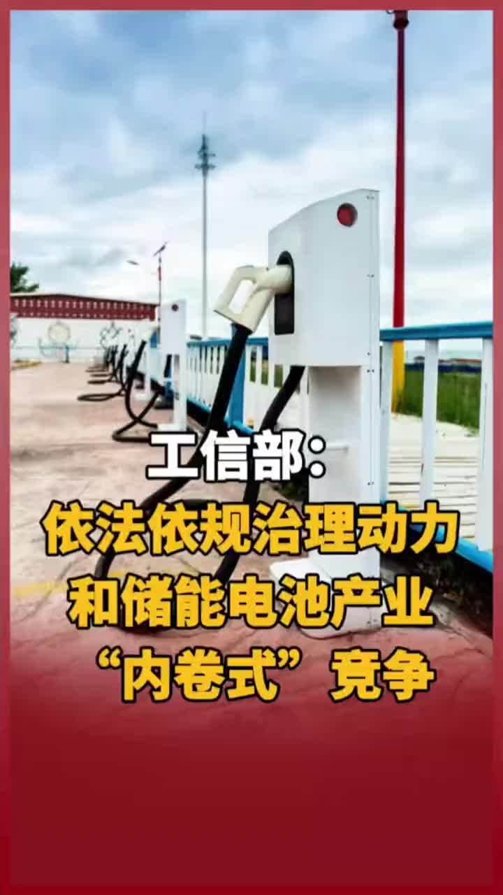 工信部：依法依规治理动力和储能电池产业“内卷式”竞争