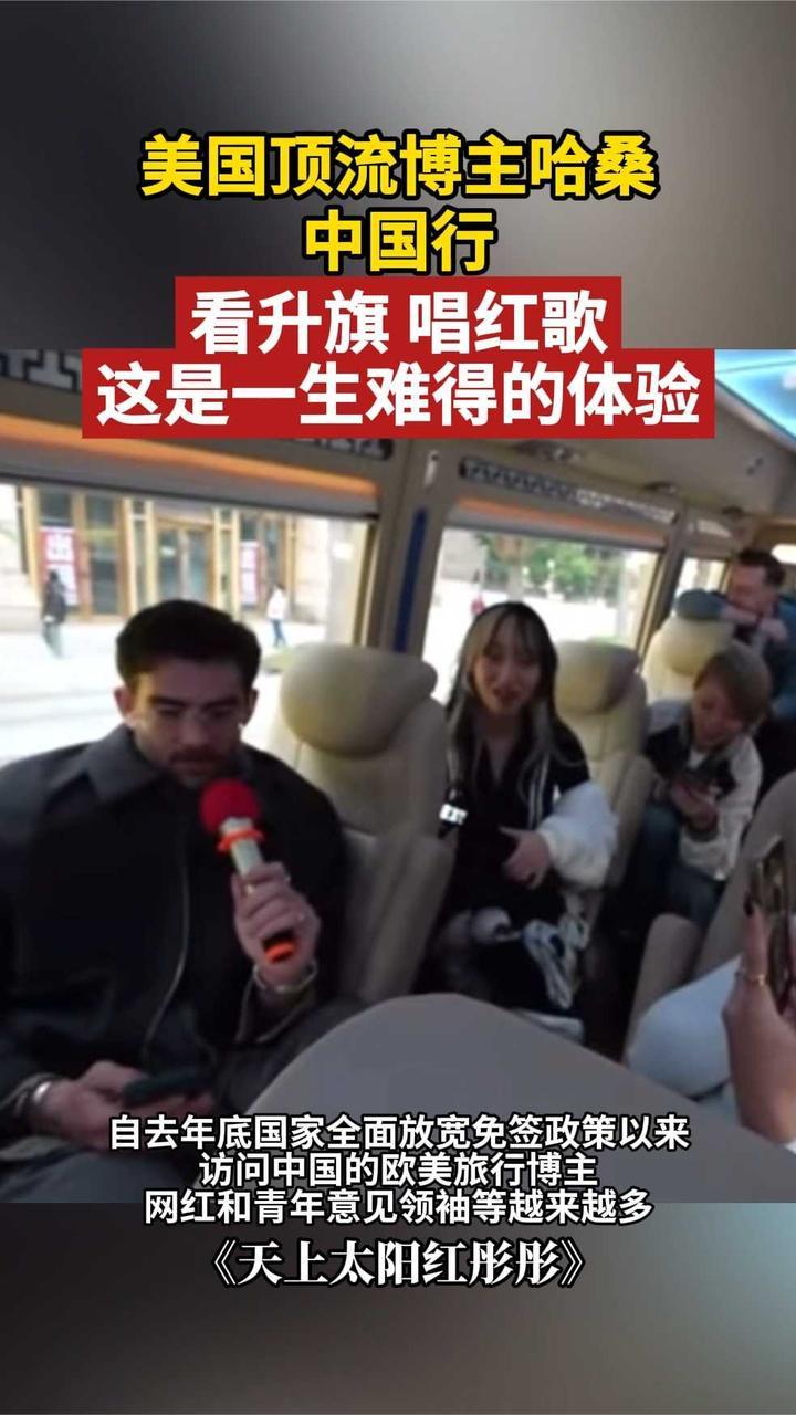 美国顶流博主哈桑中国行看升旗、唱红歌，“这是一生难得的体验”