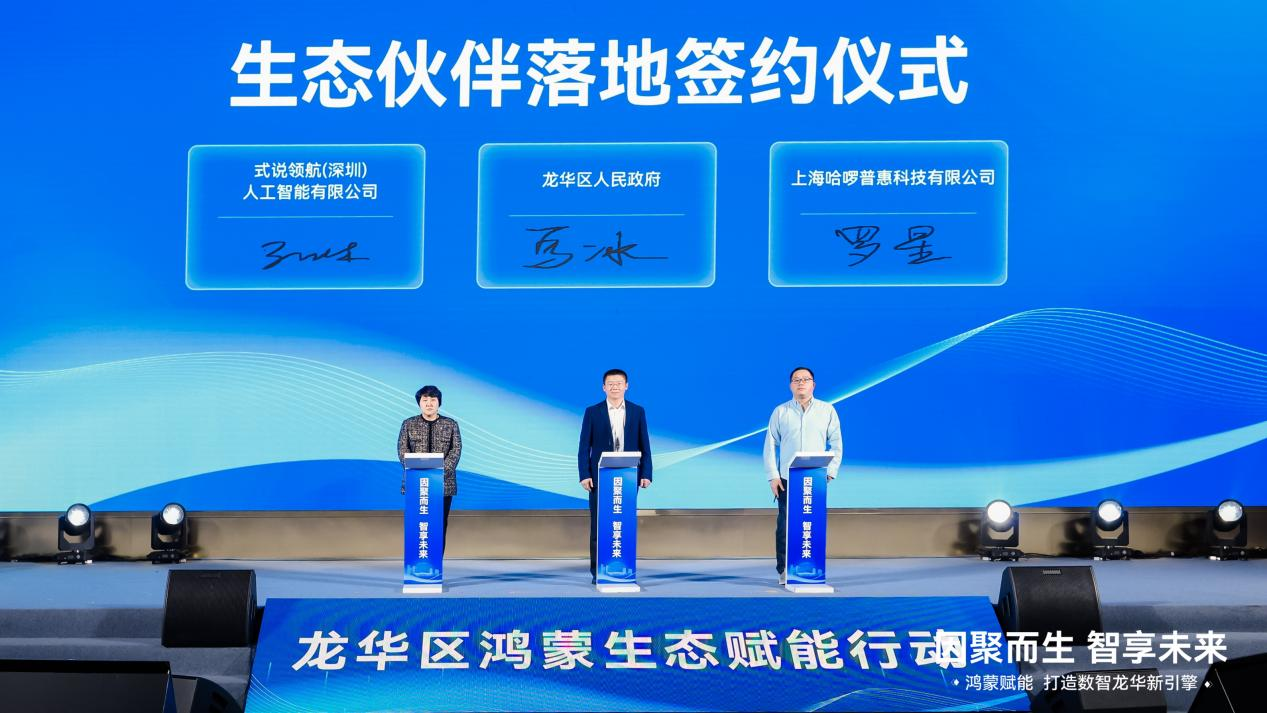 全面拥抱鸿蒙生态，深圳市龙华区开启数智未来新篇章