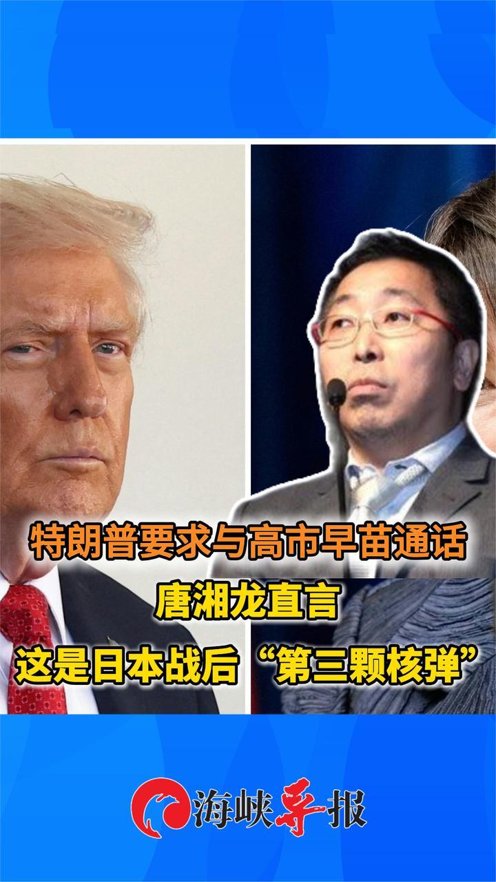 特朗普要求与高市早苗通话 唐湘龙直言这是日本战后第三颗核弹