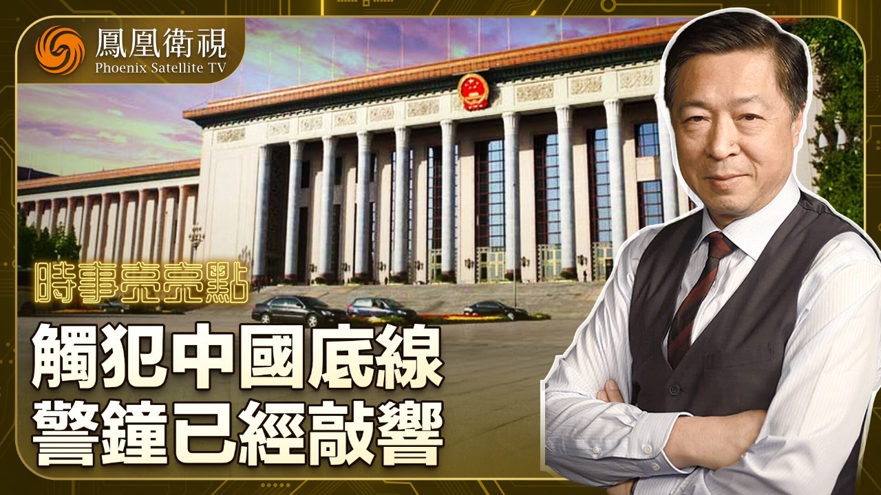 触犯中国底线 警钟已经敲响