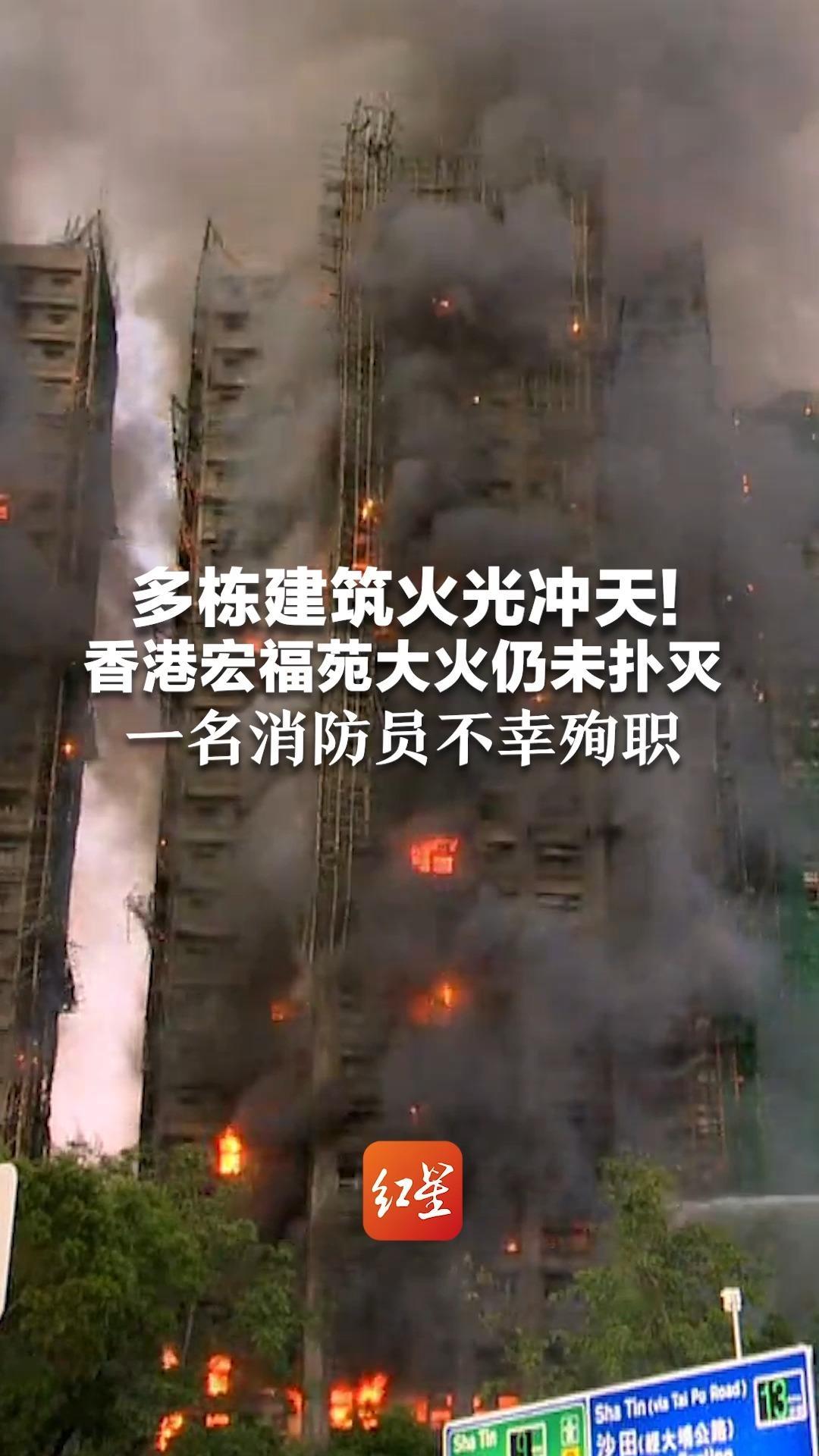 多栋建筑火光冲天！香港宏福苑大火仍未扑灭 一名消防员不幸殉职 已致13死28伤，曾传出多次爆炸声