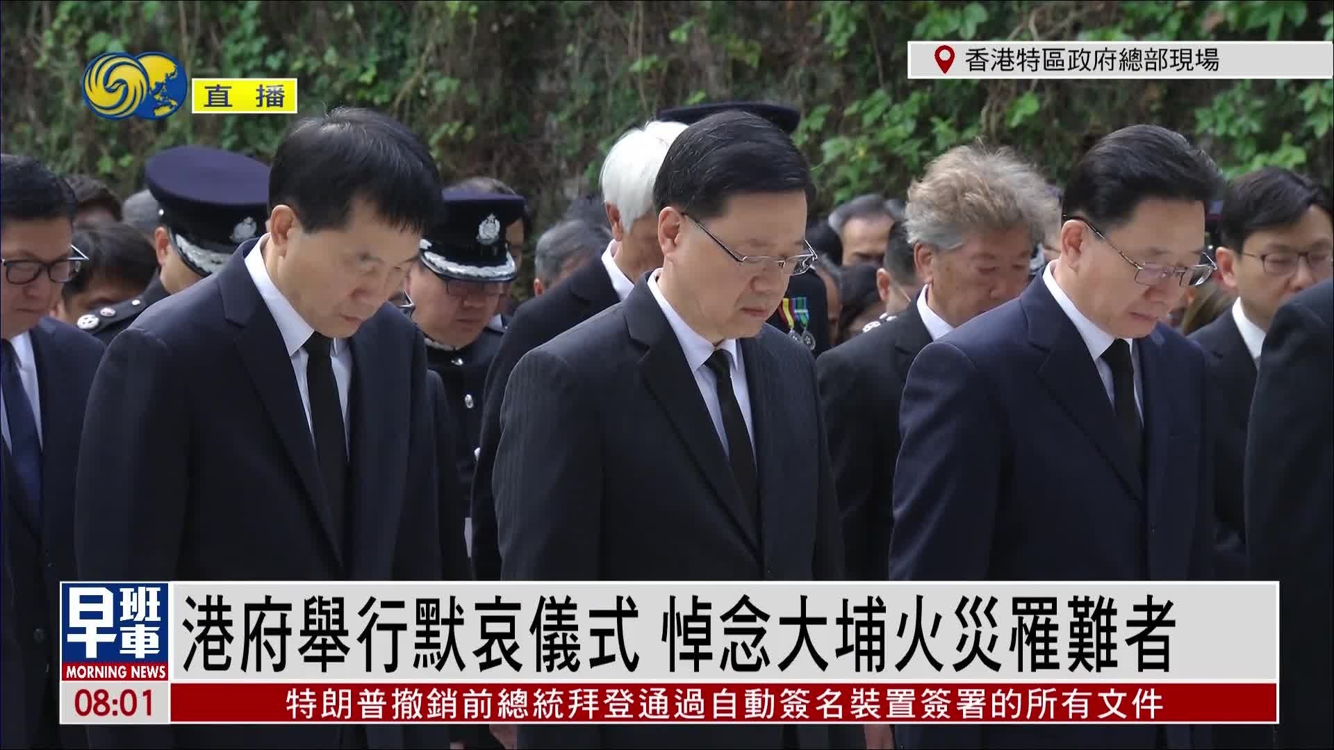 港府举行默哀仪式，悼念大埔火灾罹难者