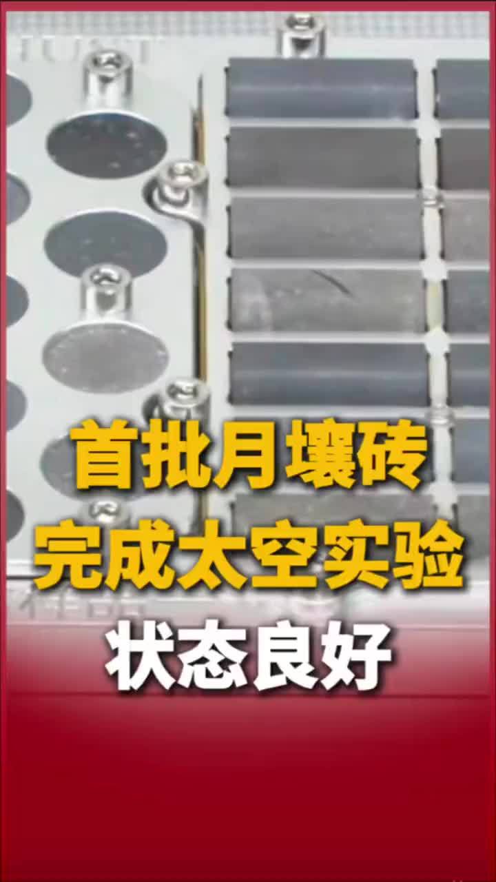 首批月壤砖完成太空实验，状态良好