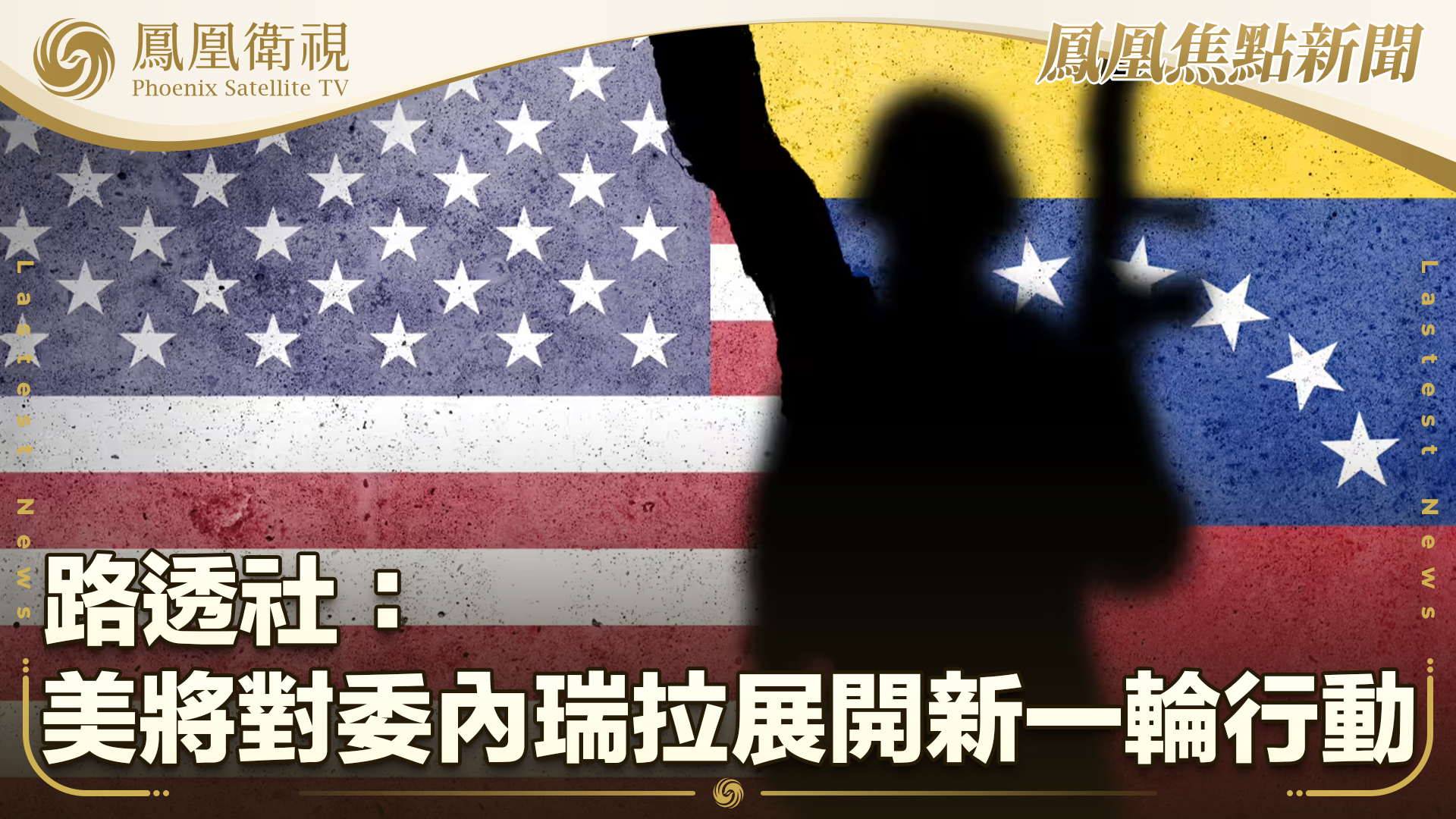 路透社：美国将对委内瑞拉展开新一轮行动
