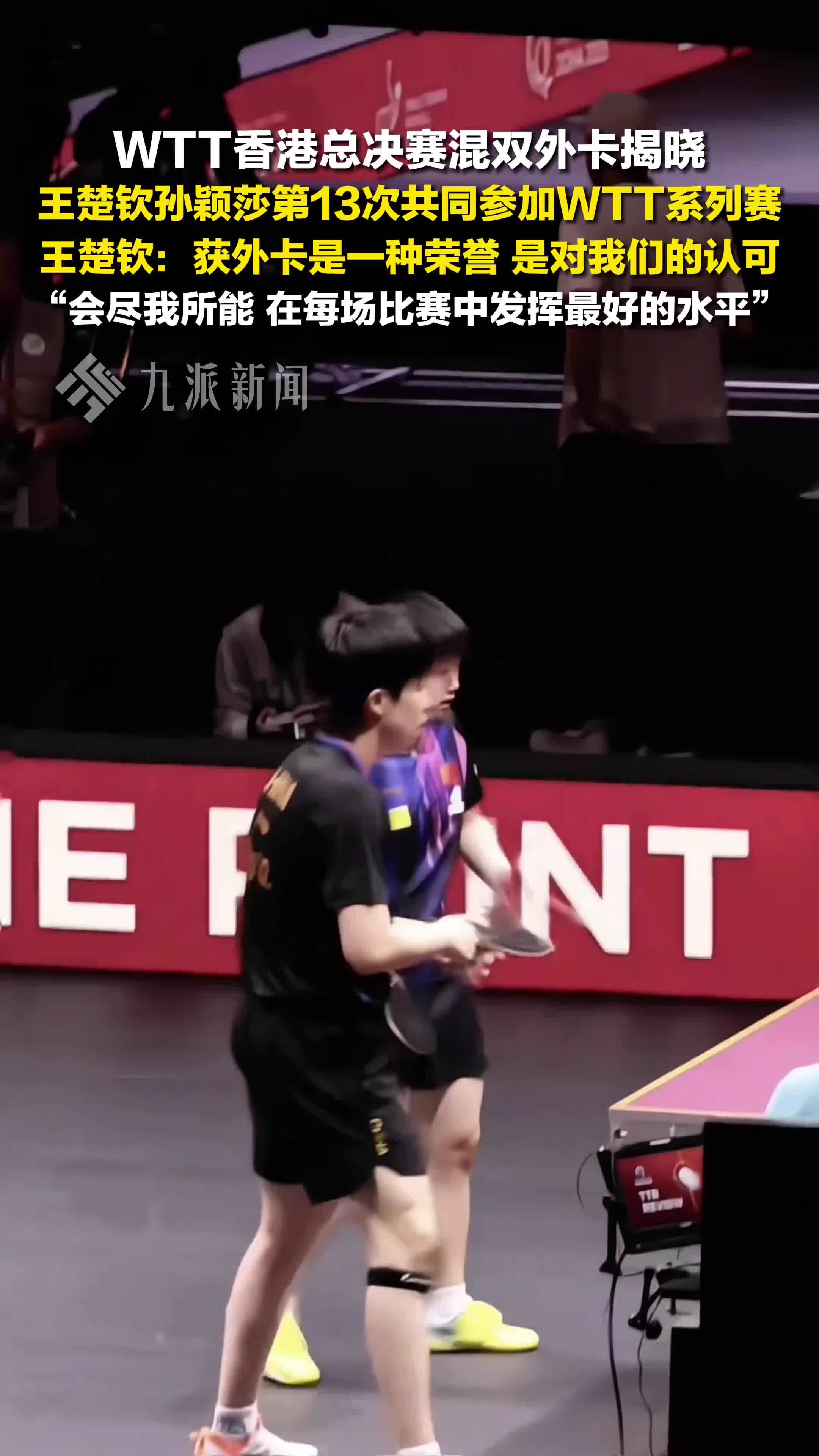 王楚钦孙颖莎获总决赛混双外卡，王楚钦：会尽我所能，在每场比赛中发挥最好的水平