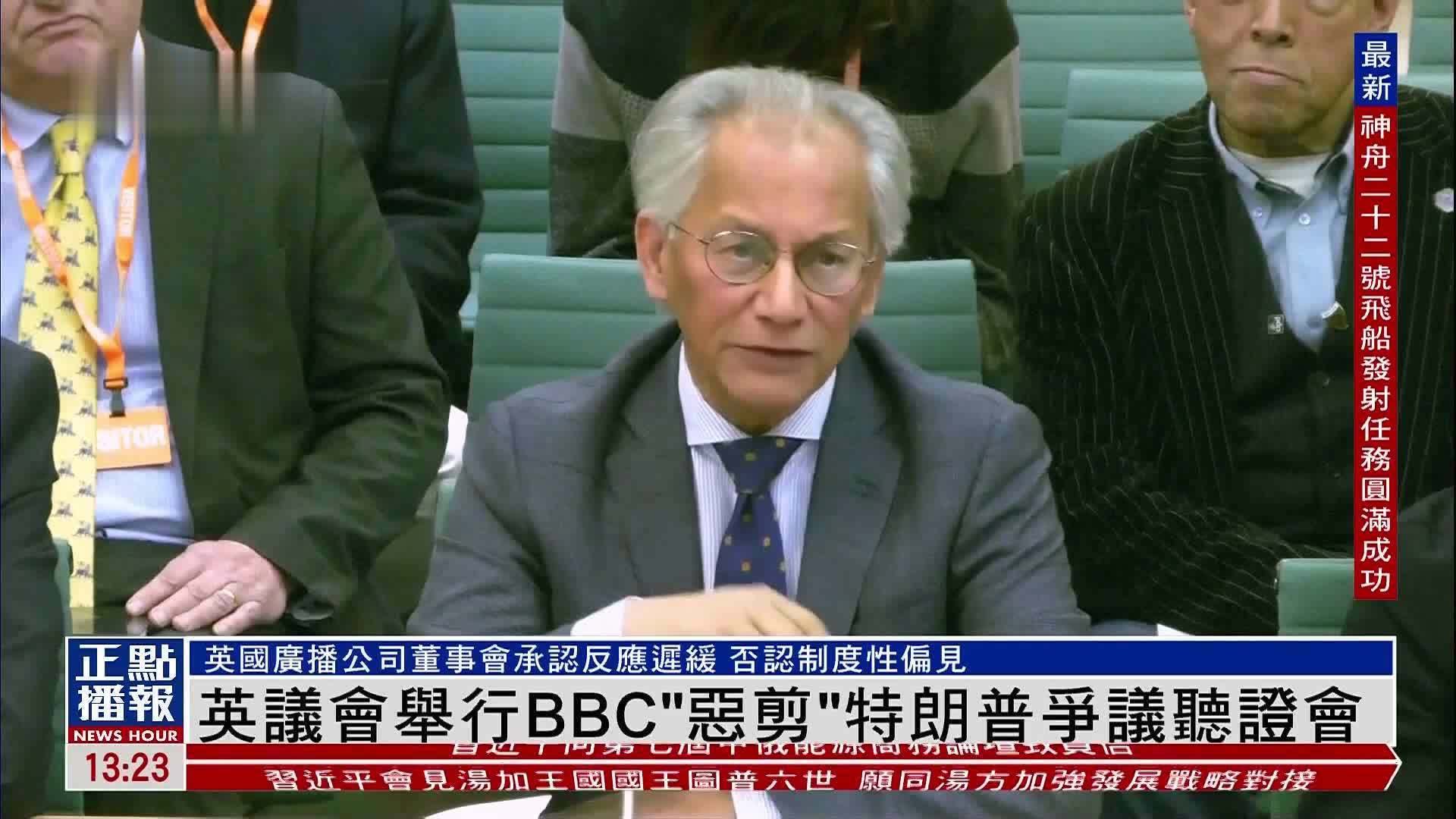 英国议会举行BBC“恶剪”特朗普争议听证会