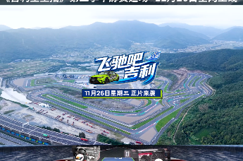 谁将上演绿色版速度与激情？《吉利星主播》第二季11月26日揭晓答案