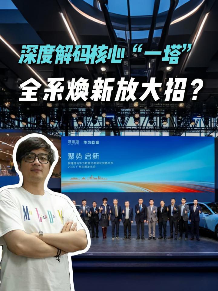 一塔牵头华为八兄弟！阿维塔与华为“一个团队”，合作深到这程度