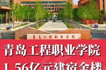 青岛工程职业学院 1.56亿元建宿舍楼