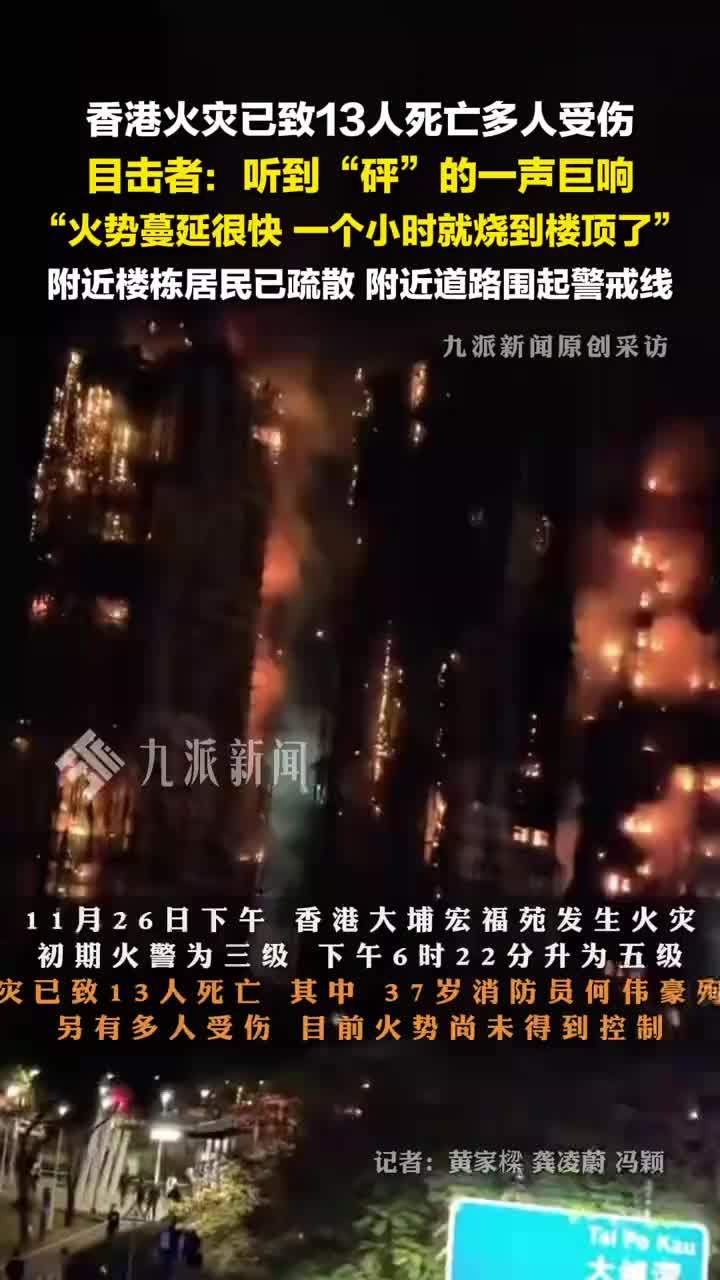 香港大埔突发大火，附近住户发声：听到“砰”的一声巨响，火势蔓延很快