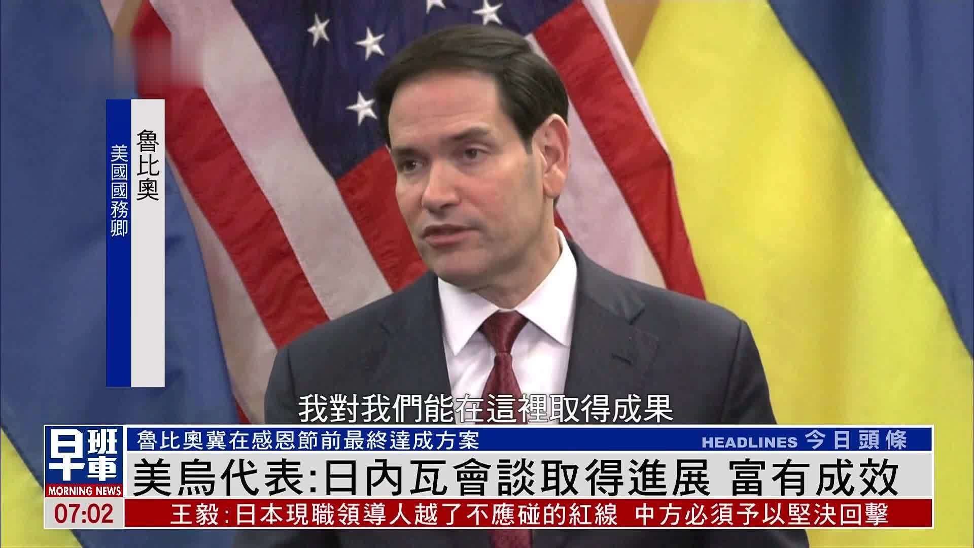 美乌代表：日内瓦会谈取得进展 富有成效