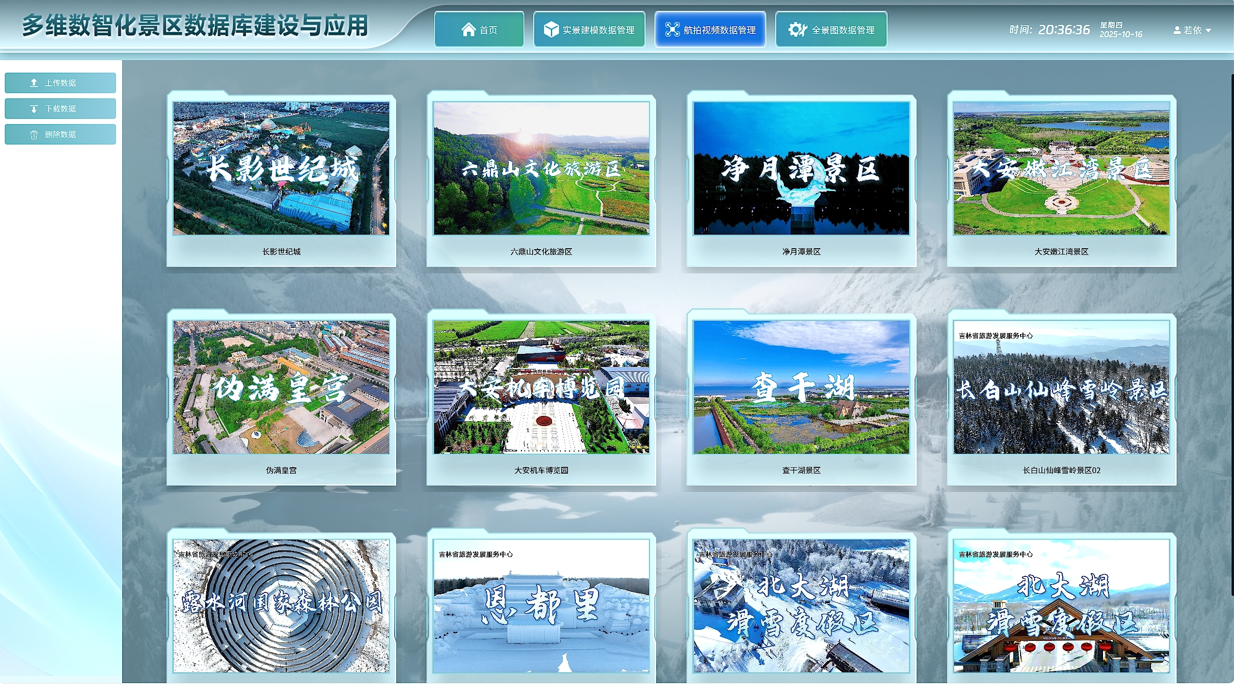 多源数据管理界面