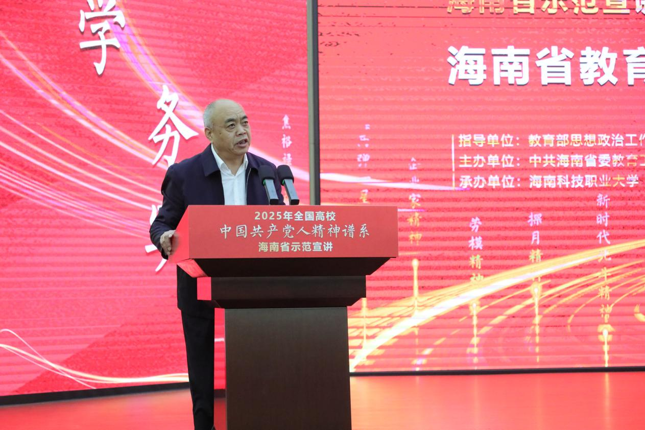 2025年全国高校“中国共产党人精神谱系”海南省示范宣讲活动在海南科技职业大学举行
