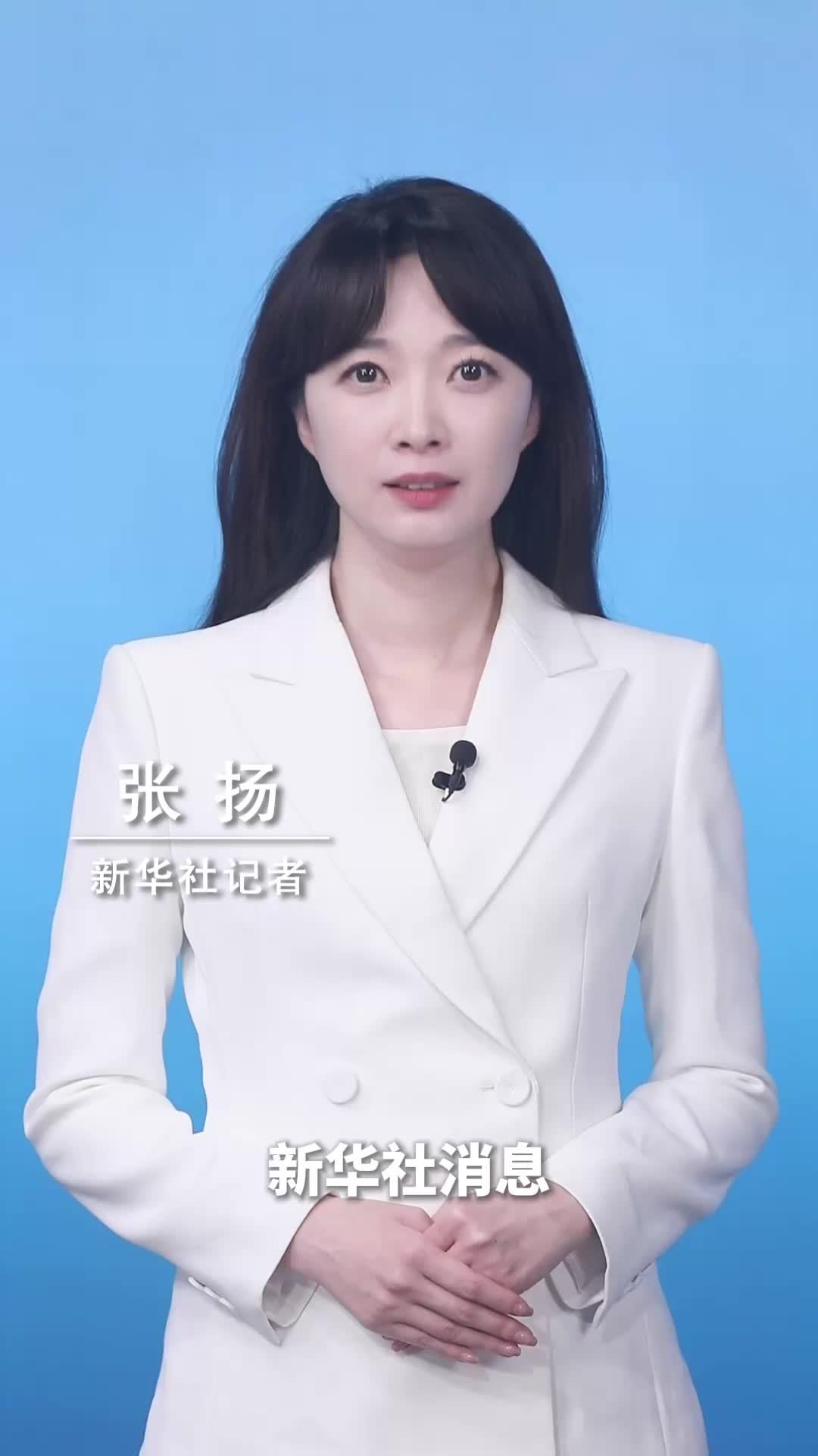 新华社消息｜国务院新闻办公室发布《新时代的中国军控、裁军与防扩散》白皮书