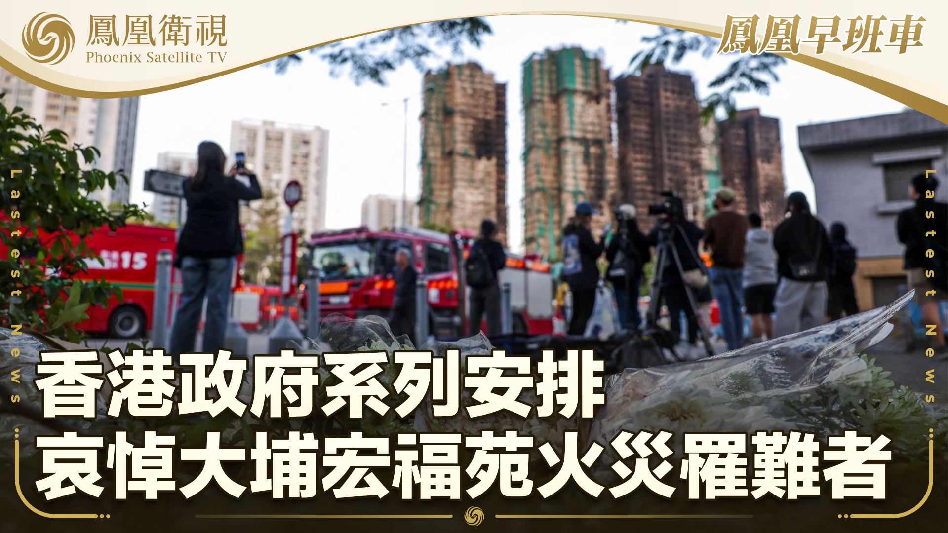 港府系列安排哀悼大埔宏福苑火灾罹难者