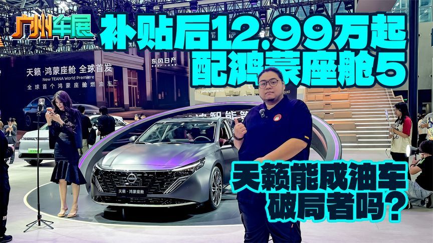 补贴后12.99万起配鸿蒙座舱5，天籁能成油车破局者吗？